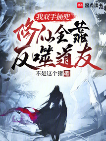 我雙手插兜,修仙全靠反噬道友