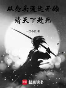 武道長生，從家奴到無上天魔