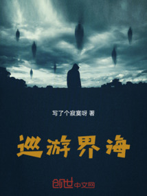 巡游界海