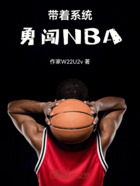 带着系统勇闯NBA在线阅读