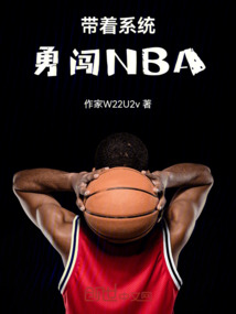 帶著系統勇闖NBA