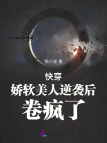 快穿：嬌軟美人逆襲后，卷瘋了