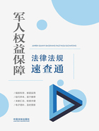 军人权益保障法律法规速查通（2021年版）在线阅读