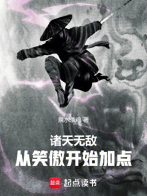 諸天無敵：從笑傲開始加點