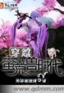 穿越蛮荒兽时代在线阅读