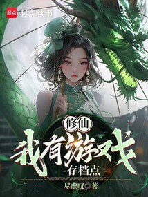 修仙:我有游戏存档点