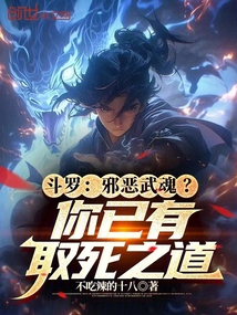 斗羅：邪惡武魂？你已有取死之道