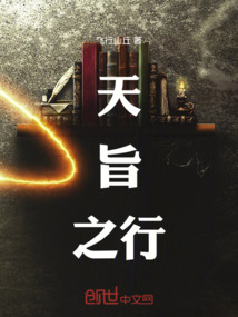 天旨之行