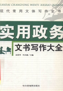 實用政務文書寫作大全（現代常用文體寫作全書）