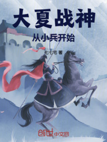 大夏戰神:從小兵開始