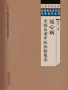 冠心病全国名老中医治验集萃（大医传承文库·疑难病名老中医经验集萃系列）