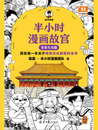 半小时漫画故宫：皇家生活篇在线阅读