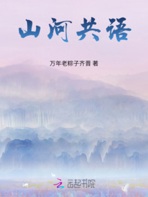 山河共語