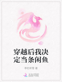 穿越后我決定當條閑魚