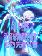 斗罗:称霸极北,吾乃天狼斗罗在线阅读
