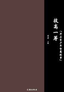 技高一籌（開啟青少年智慧故事）