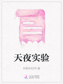 天夜實驗
