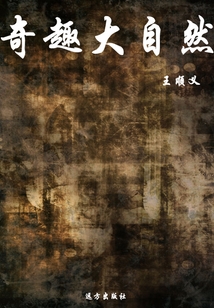 奇趣大自然