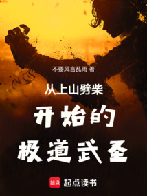 從上山劈柴開始的極道武圣