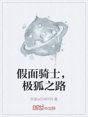 假面骑士,极狐之路在线阅读