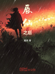 辰仙之后