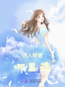 誘人嬌妻哪里逃