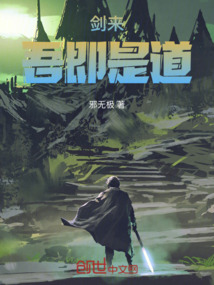 劍來：吾即是道