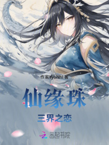 仙緣珠:三界之戀