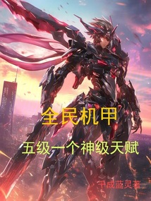 全民機甲,五級一個神級天賦