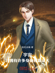 宇宙:我擁有許多身份稱霸諸天1