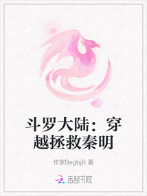 斗羅大陸：穿越拯救秦明