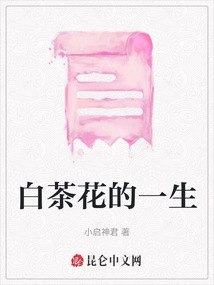 白茶花的一生