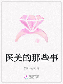 醫美的那些事