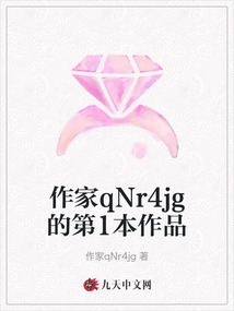 作家qNr4jg的第1本作品
