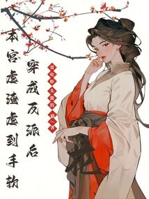 穿成反派后：本宮虐渣虐到手軟