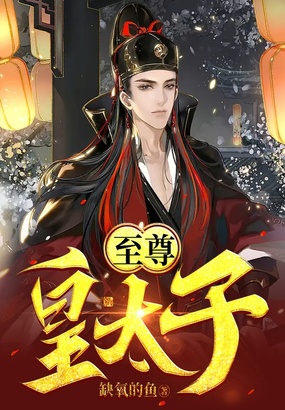 至尊皇太子在线阅读