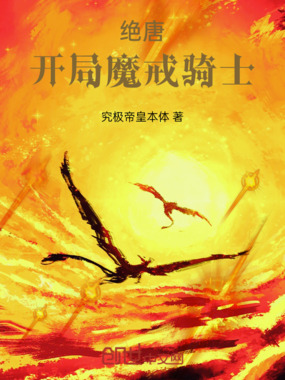 绝唐:开局魔戒骑士在线阅读