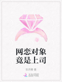 網戀對象竟是上司
