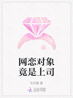 网恋对象竟是上司在线阅读