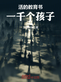 活的教育書：一千個孩子