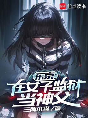 东京：在女子监狱当神父在线阅读