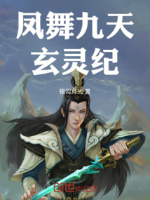 鳳舞九天:玄靈紀