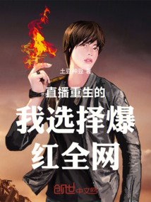 直播重生的我選擇爆紅全網