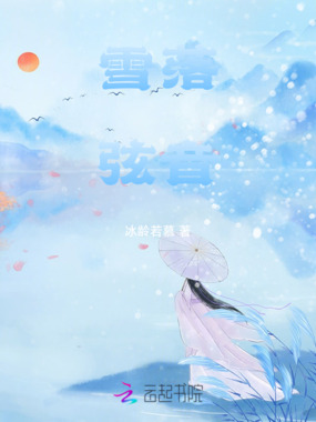 雪落弦音在线阅读
