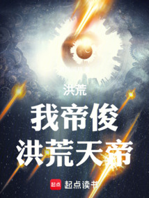 洪荒：我帝俊，洪荒天帝