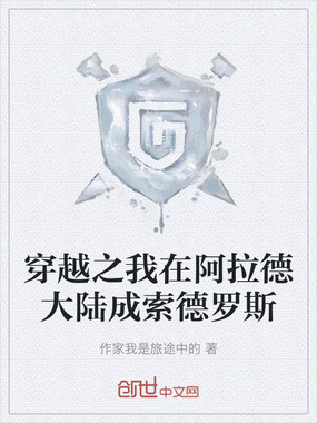 穿越之我在阿拉德大陆成索德罗斯在线阅读