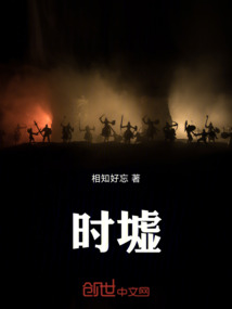 時墟——