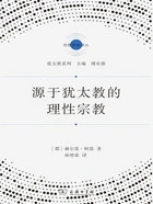 源于犹太教的理性宗教在线阅读