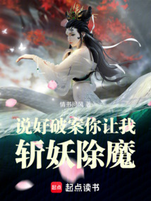 說好破案,你讓我斬妖除魔