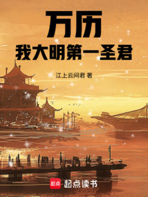萬歷：我，大明第一圣君